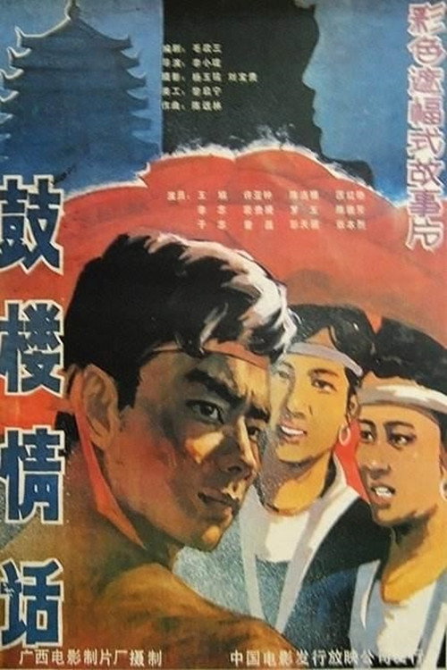 鼓楼情话 Poster