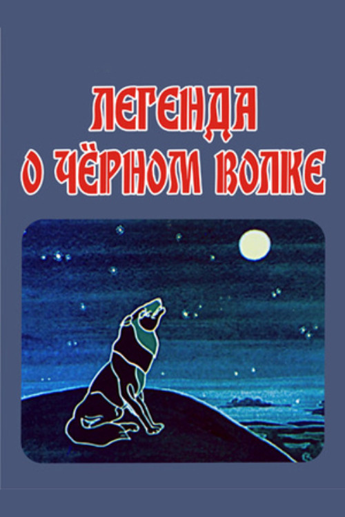 The Legend of the Black Wolf Poster
