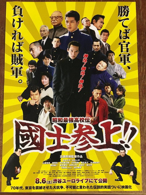 Showa Saikyo Koko Den Kokushi Sanjo!! Poster