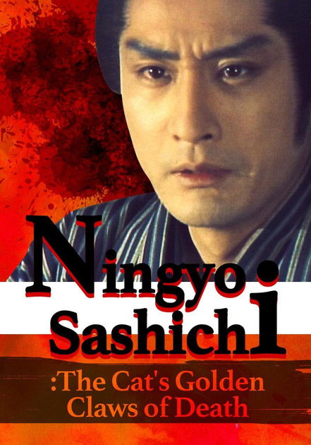 Ningyo Sashichi: The Cat’s Golden Claws of Death Poster