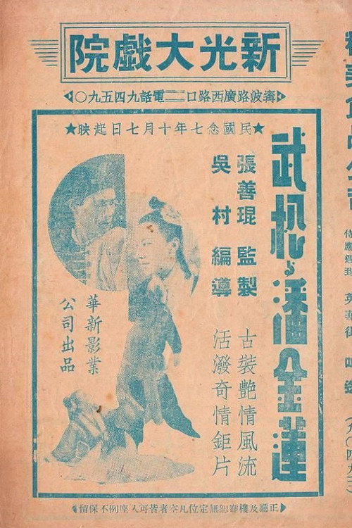 武松与潘金莲 Poster