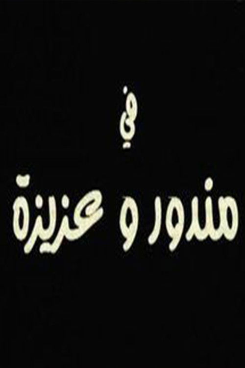 مندور وعزيزة Poster
