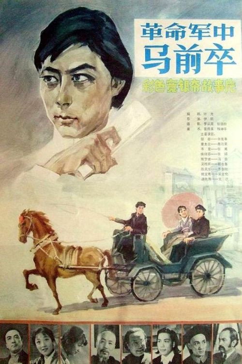 Ge ming jun zhong ma qian zu Poster