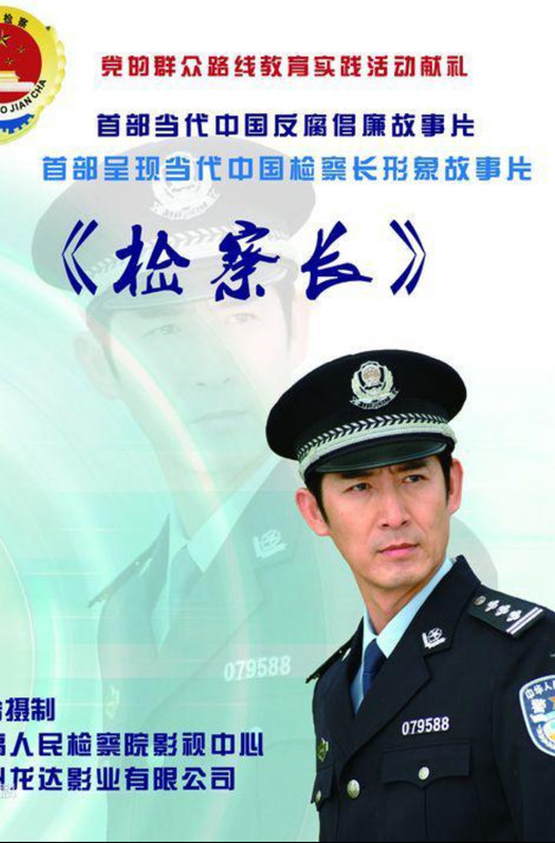 检察长 Poster