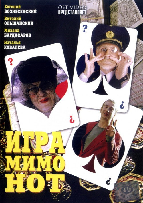 Игра мимо нот Poster