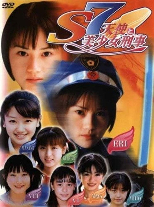S7 天使と美少女刑事 Poster