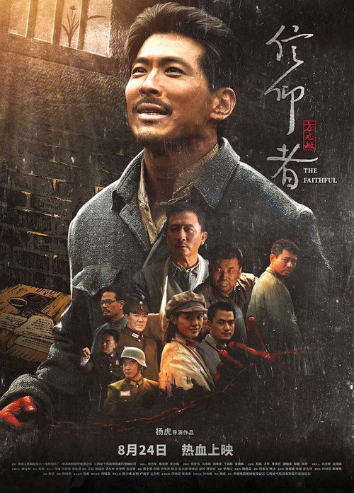信仰者 Poster