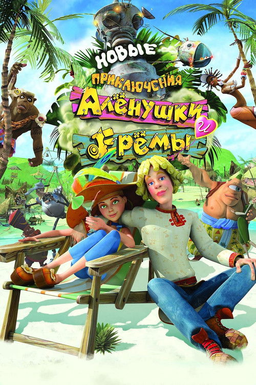 Novye Priklyucheniya Alenushki i Eremy Poster