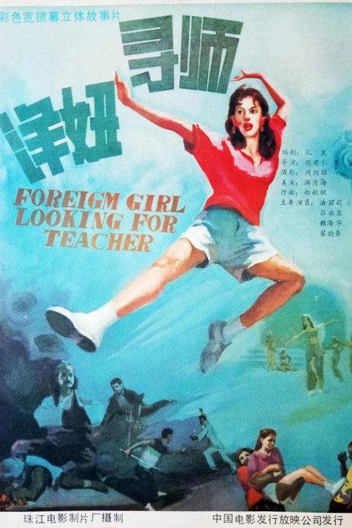 洋妞寻师 Poster