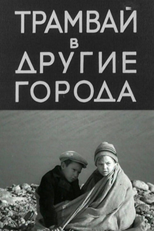 Трамвай в другие города Poster