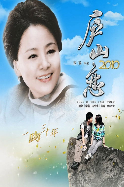 Romance on Lushan Mountain 2010 Poster