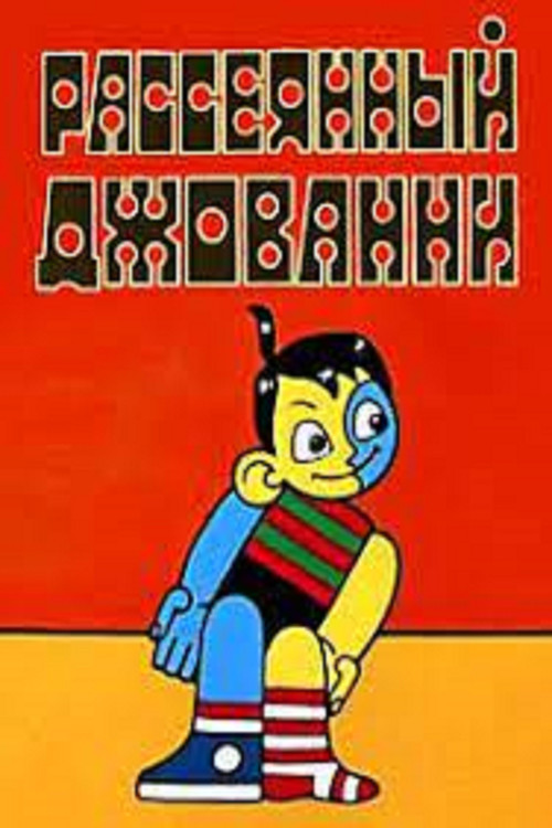 Absent-Minded Giovanni Poster