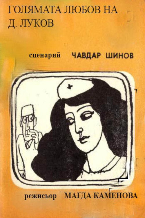Golyamata lyubov na D. Lukov Poster