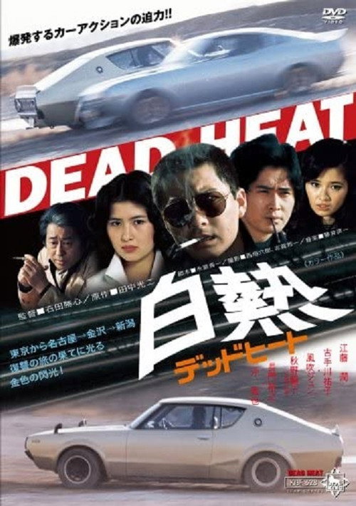 Hakunetsu Dead Heat Poster