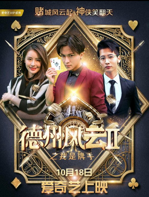 德州风云之我是牌手 Poster