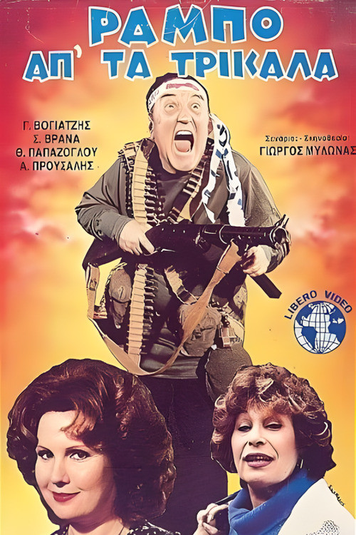 Ο Ράμπο απ' τα Τρίκαλα Poster