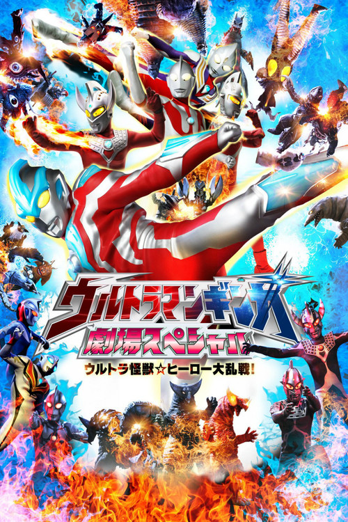 Ultraman Ginga Theater Special: Ultra Monster ☆ Hero Battle Royal! Poster