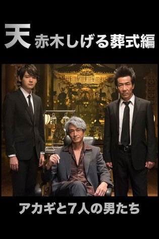 Ten: Akagi Shigeru Funeral Arc Poster