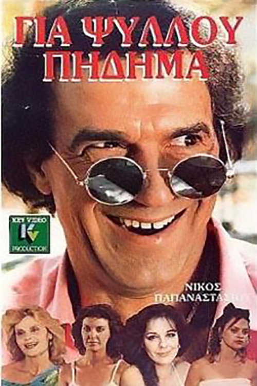Gia psyllou pidima Poster