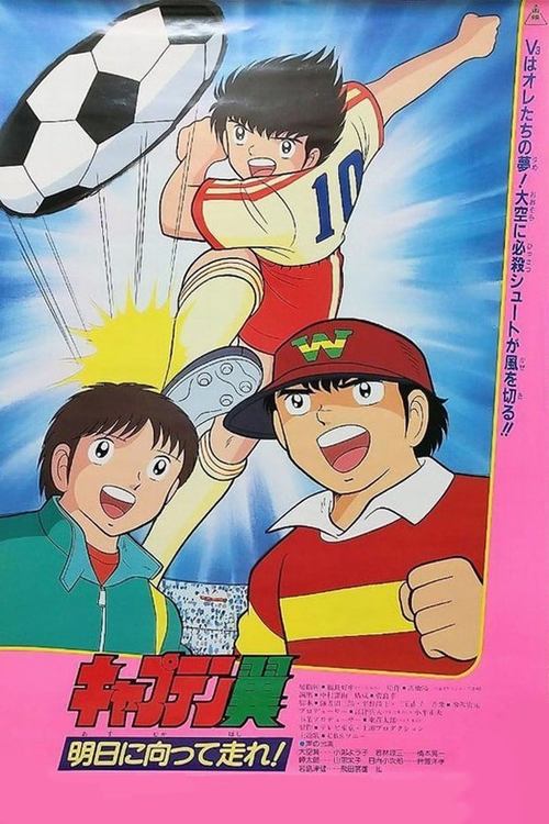Captain Tsubasa Movie 03: Run Towards Tomorrow! Poster