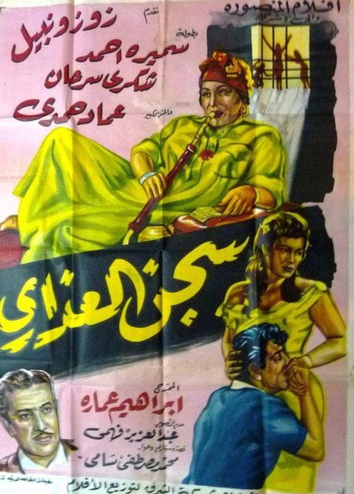 سجن العذارى Poster