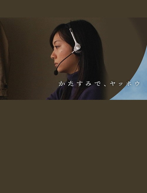 かたすみで、ヤッホウ Poster