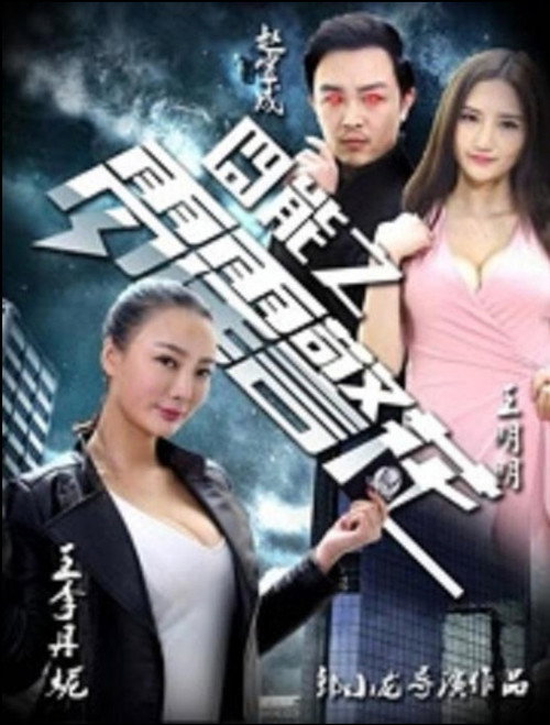 囧能之雷霆警花 Poster