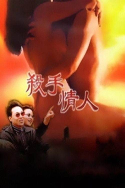 杀手情人 Poster