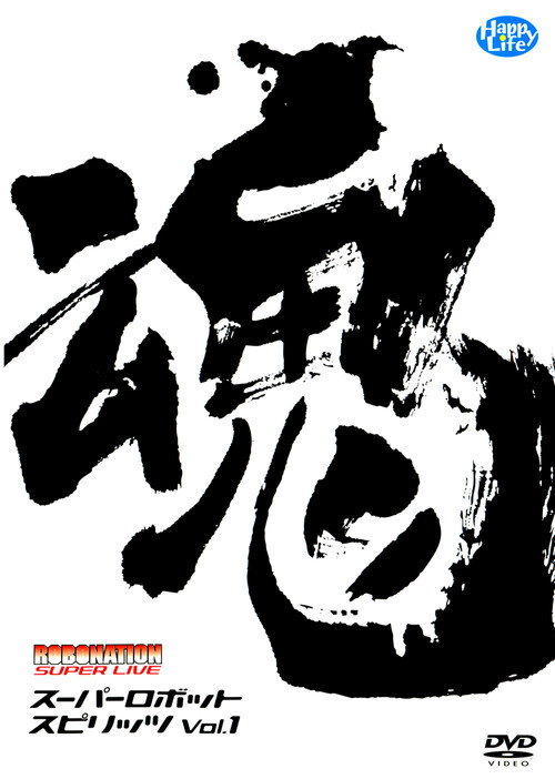 ROBOMATION SUPER LIVE Super Robot Spirits VOL.1 Poster