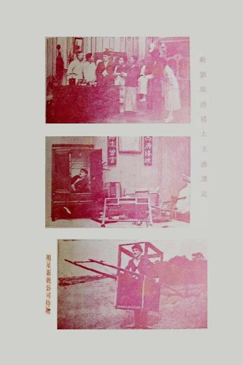 滑稽大王游沪记 Poster