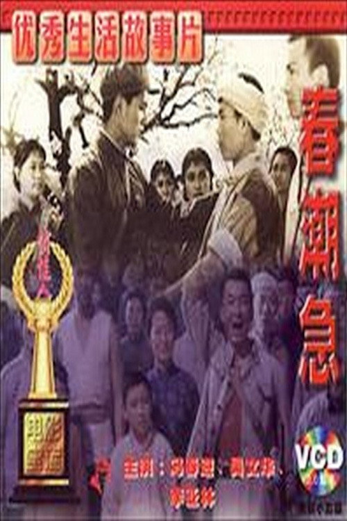 春潮急 Poster
