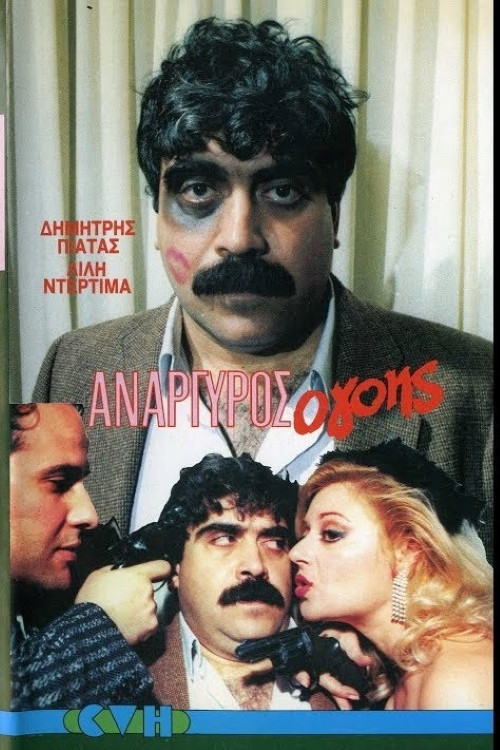 Anargyros the Charmer Poster