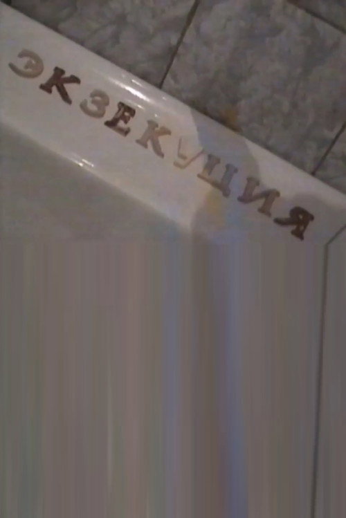 Экзекуция Poster