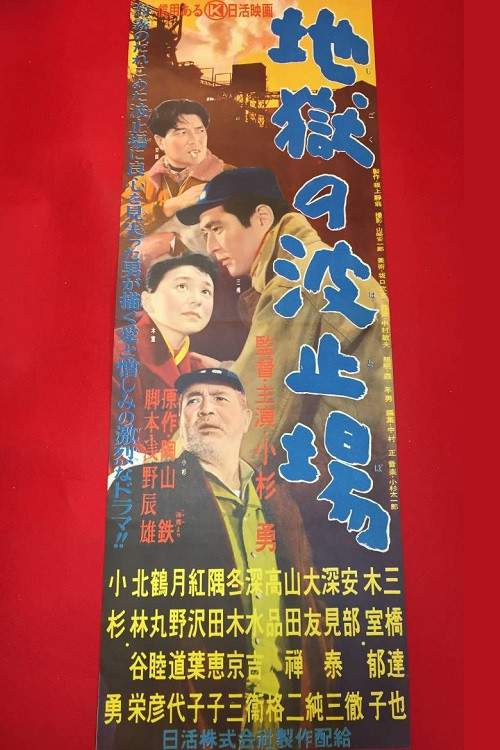 Jigoku no hatoba Poster