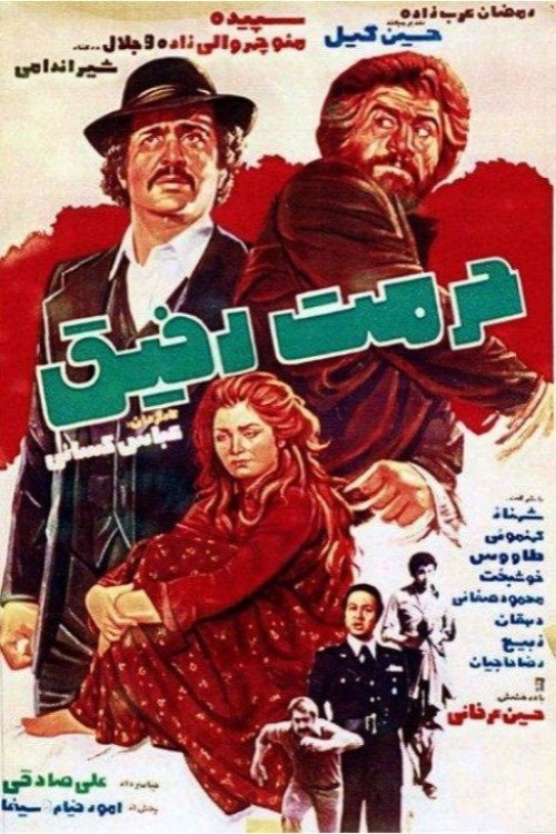 Hormat-e Rafigh Poster