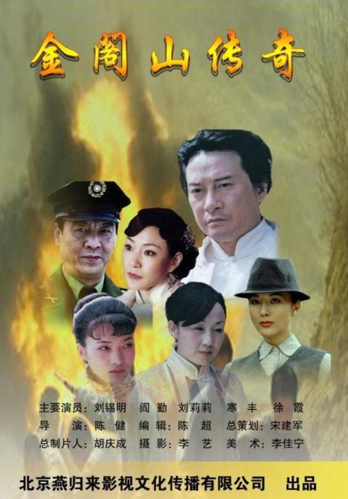 金阁山传奇 Poster