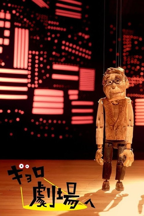 Gyoro Goes to the Theatre Poster