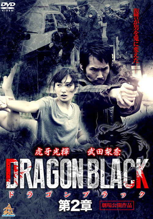 DRAGON BLACK 第２章 Poster