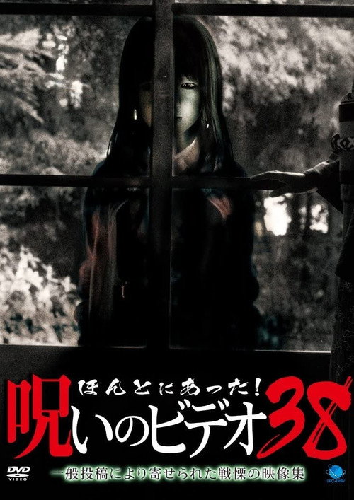 Honto Ni Atta! Noroi No Video 38 Poster