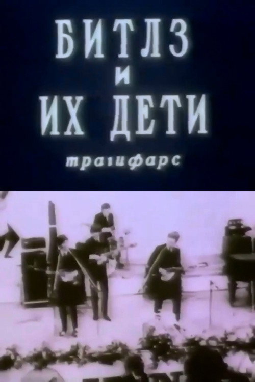 The Beatles and Their Children Poster