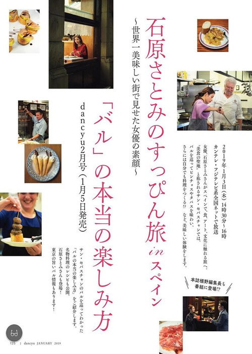 Satomi Ishihara's Delectable Discoveries San Sebastian, Spain Poster