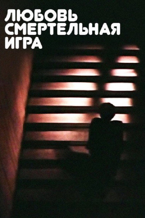 Love Is a Deadly Game Poster