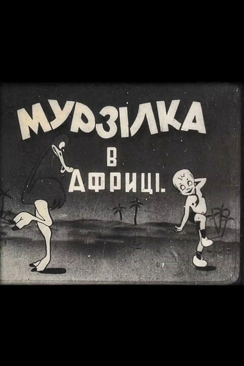 Murzilka in Africa Poster