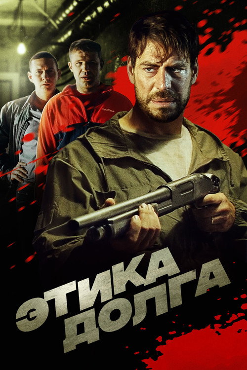 Этика долга Poster