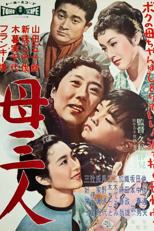 A Boy and Three Mothers Poster