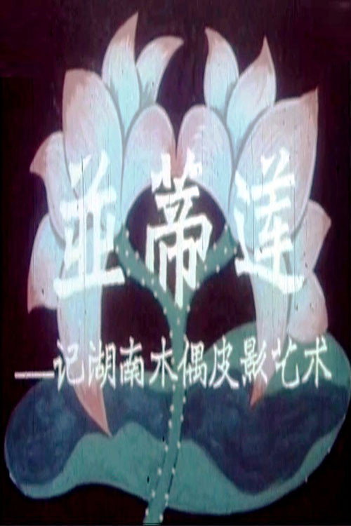 Twin Lotus Flowers on One Stalk: On the Art of Puppetry in Hunan Province Poster