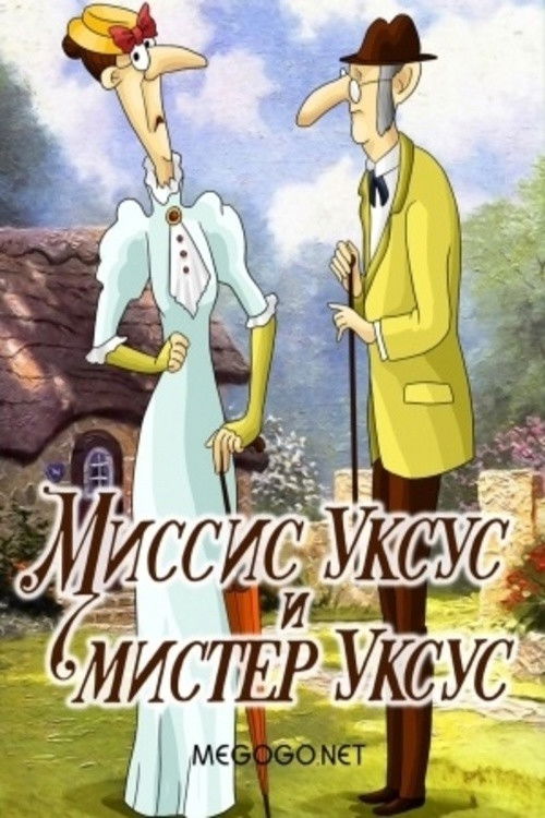 Миссис Уксус и мистер Уксус Poster