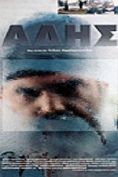 Άδης Poster