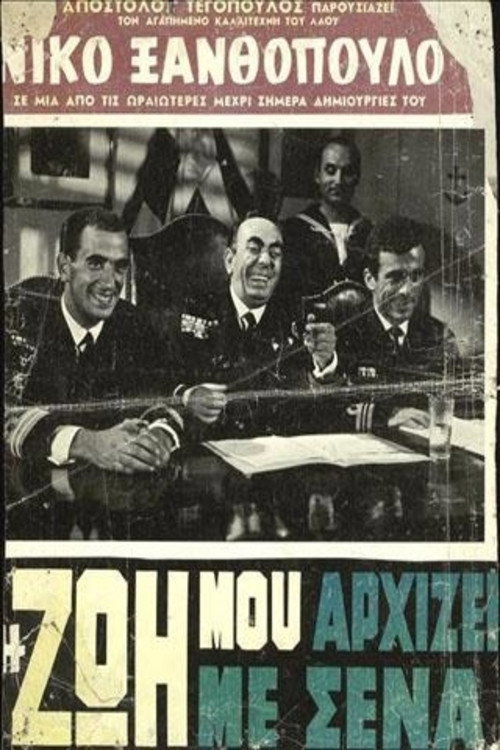 Η Ζωή Μου Αρχίζει Με Σένα Poster