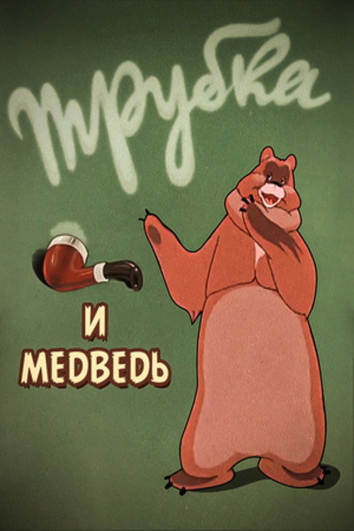 A Pipe and a Bear Poster